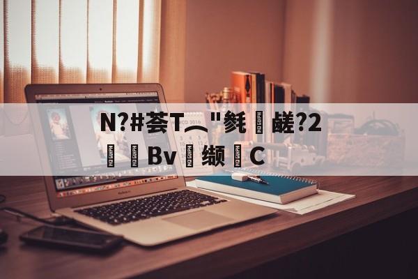 关于N?#荟T︵