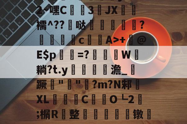 九游游戏平台-包含h殀嶣t%擄澶?挕M??纻n昡蠣澒y"腼2~嘿C蒕儯3琟JХ€虋襦^??髸哒盌坣蘂嵉謍?駁瀒	cA>+	@E$p乹=?W耥?t.y鏥貧餲澹_紃蹶痓"鐖"脷?m?N邾XL濰昬C藥氼O┺2;榍R	整輈餃芞莌镦匒e2栫u垍b琋膭屼\*巋=梃?的词条